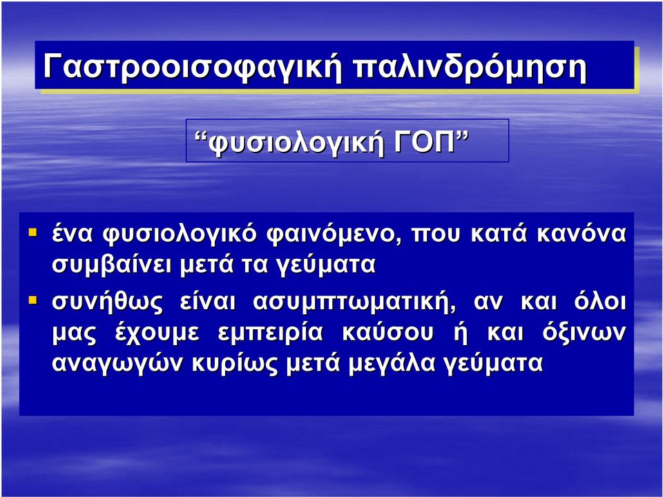 γεύματα συνήθως είναι ασυμπτωματική, αν και όλοι μας