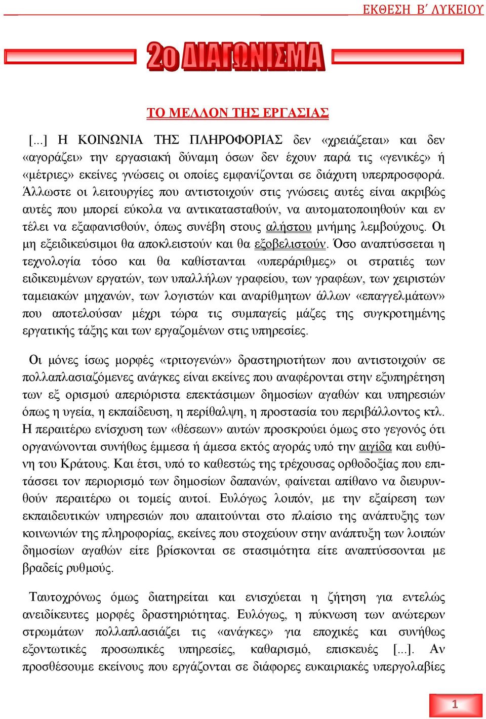 Άλλωστε οι λειτουργίες που αντιστοιχούν στις γνώσεις αυτές είναι ακριβώς αυτές που µπορεί εύκολα να αντικατασταθούν, να αυτοµατοποιηθούν και εν τέλει να εξαφανισθούν, όπως συνέβη στους αλήστου µνήµης