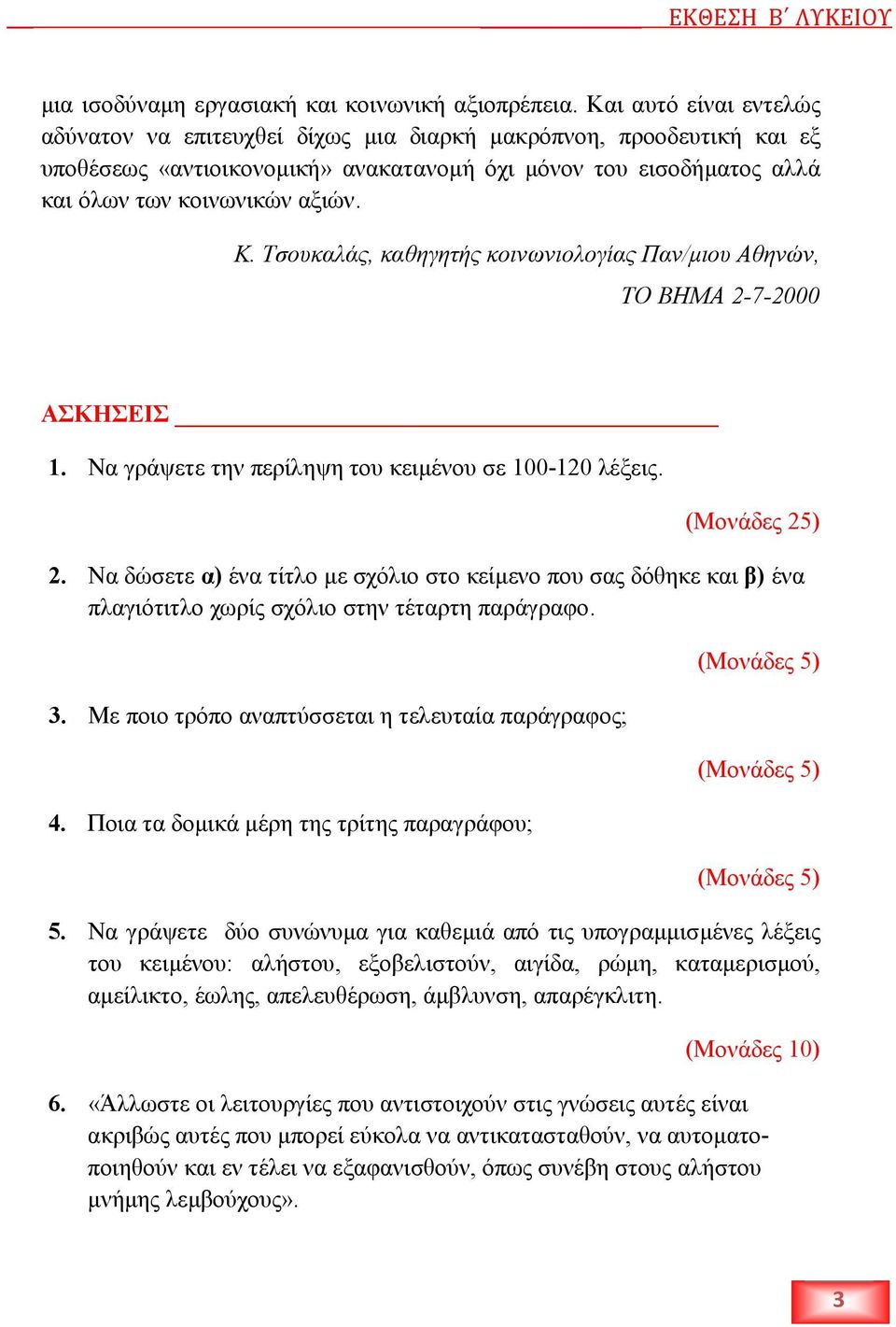 Τσουκαλάς, καθηγητής κοινωνιολογίας Παν/µιου Αθηνών, ΤΟ ΒΗΜΑ 2-7-2000 ΑΣΚΗΣΕΙΣ 1. Να γράψετε την περίληψη του κειµένου σε 100-120 λέξεις. (Μονάδες 25) 2.