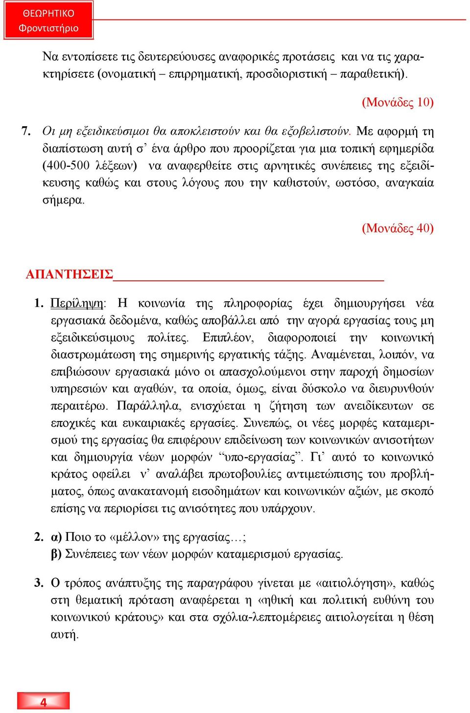 Με αφορµή τη διαπίστωση αυτή σ ένα άρθρο που προορίζεται για µια τοπική εφηµερίδα (400-500 λέξεων) να αναφερθείτε στις αρνητικές συνέπειες της εξειδίκευσης καθώς και στους λόγους που την καθιστούν,