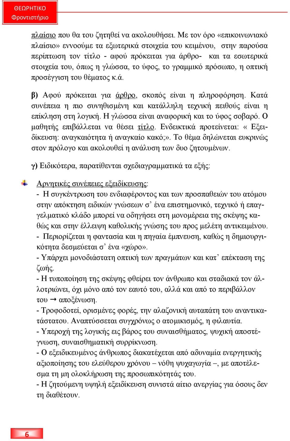 γραµµικό πρόσωπο, η οπτική προσέγγιση του θέµατος κ.ά. β) Αφού πρόκειται για άρθρο, σκοπός είναι η πληροφόρηση.
