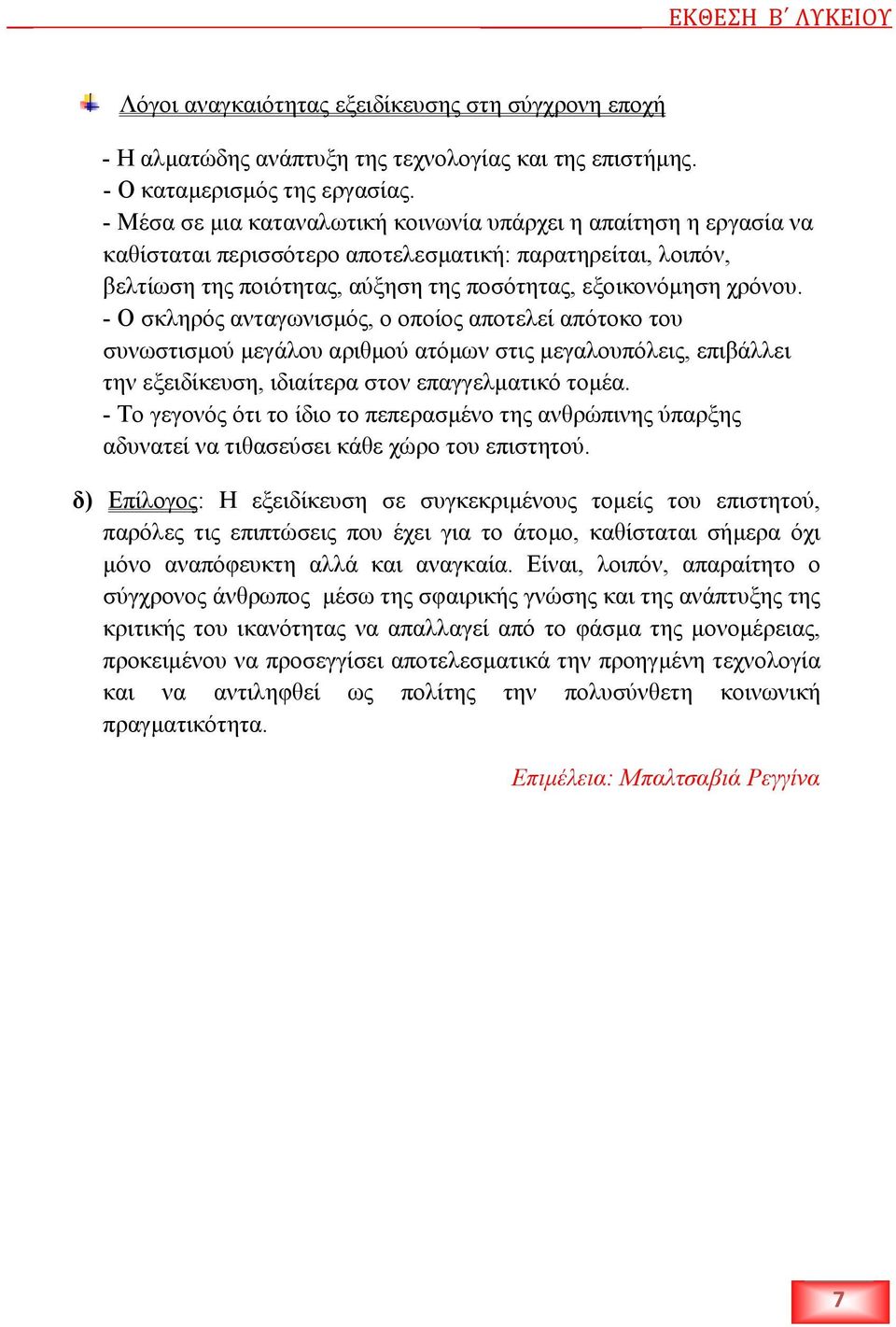 - Ο σκληρός ανταγωνισµός, ο οποίος αποτελεί απότοκο του συνωστισµού µεγάλου αριθµού ατόµων στις µεγαλουπόλεις, επιβάλλει την εξειδίκευση, ιδιαίτερα στον επαγγελµατικό τοµέα.
