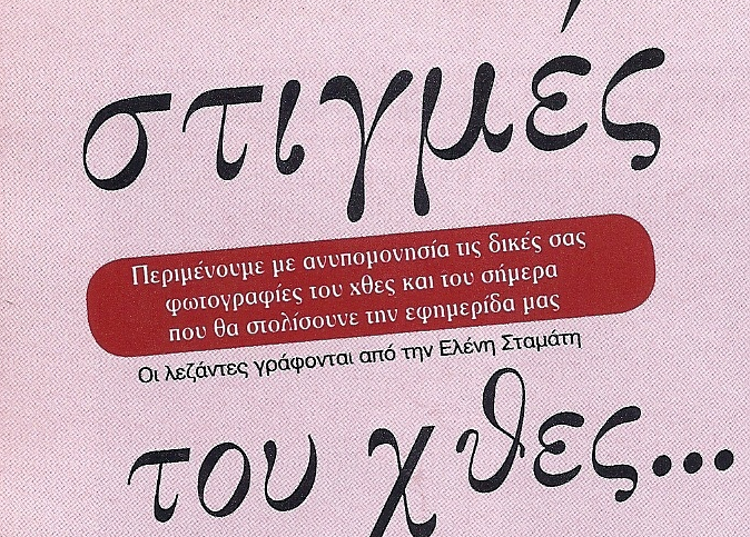 Από αριστερά: Σωσώ Σταμάτη, Ελένη Χρήστου, Νίκος και Αλίκη Μπαμπούλα, Ελπινίκη και Σωτήρης Χολιασμένος.