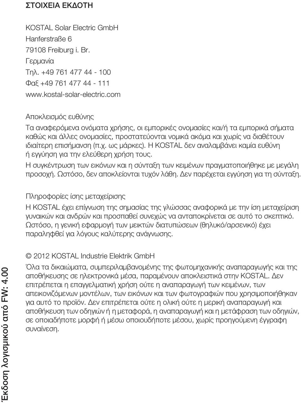 επισήμανση (π.χ. ως μάρκες). Η KOSTAL δεν αναλαμβάνει καμία ευθύνη ή εγγύηση για την ελεύθερη χρήση τους. Η συγκέντρωση των εικόνων και η σύνταξη των κειμένων πραγματοποιήθηκε με μεγάλη προσοχή.