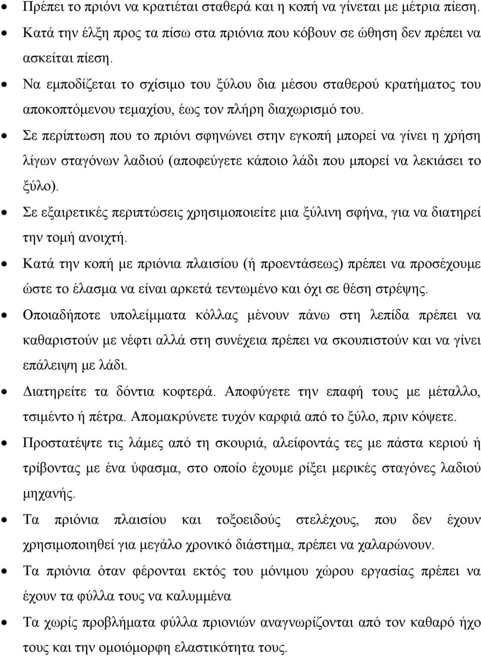 Σε περίπτωση που το πριόνι σφηνώνει στην εγκοπή μπορεί να γίνει η χρήση λίγων σταγόνων λαδιού (αποφεύγετε κάποιο λάδι που μπορεί να λεκιάσει το ξύλο).