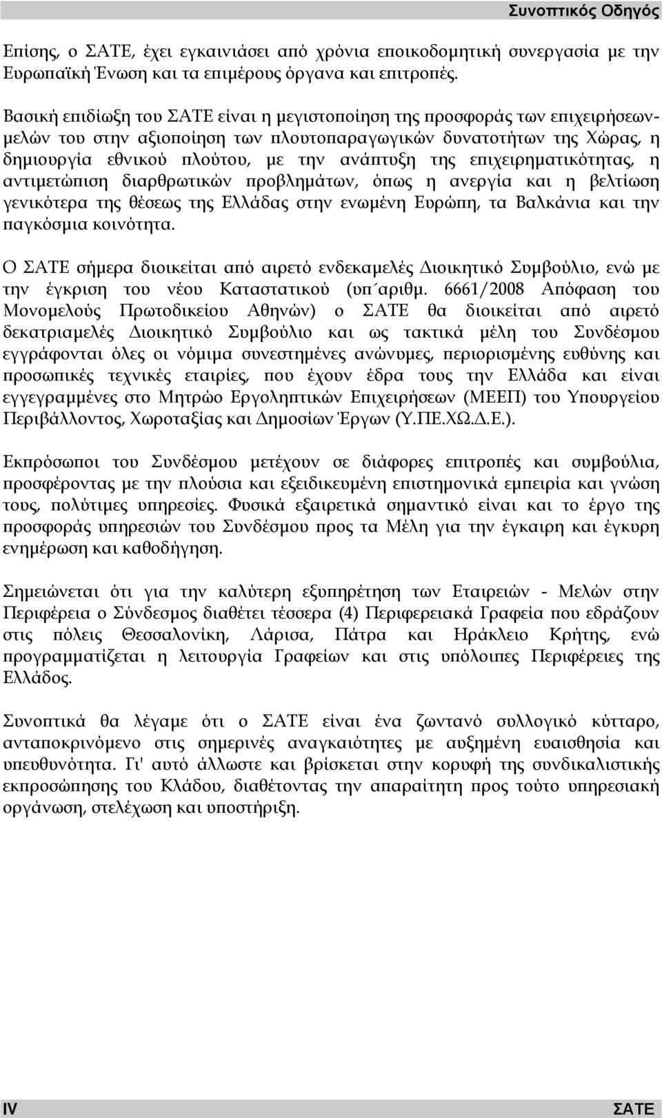 επιχειρηµατικότητας, η αντιµετώπιση διαρθρωτικών προβληµάτων, όπως η ανεργία και η βελτίωση γενικότερα της θέσεως της Ελλάδας στην ενωµένη Ευρώπη, τα Βαλκάνια και την παγκόσµια κοινότητα.