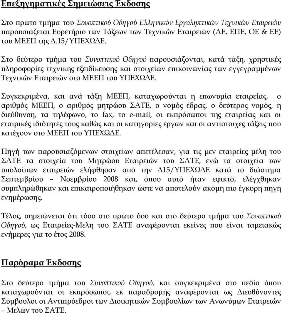Στο δεύτερο τµήµα του Συνοπτικού Οδηγού παρουσιάζονται, κατά τάξη, χρηστικές πληροφορίες τεχνικής εξειδίκευσης και στοιχείων επικοινωνίας των εγγεγραµµένων Τεχνικών Εταιρειών στο ΜΕΕΠ του ΥΠΕΧΩ Ε.