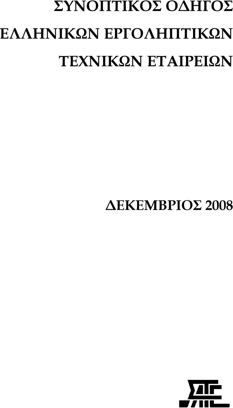 ΕΡΓΟΛΗΠΤΙΚΩΝ
