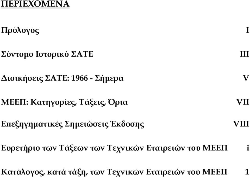 Σηµειώσεις Έκδοσης VII VIII Ευρετήριο των Τάξεων των Τεχνικών