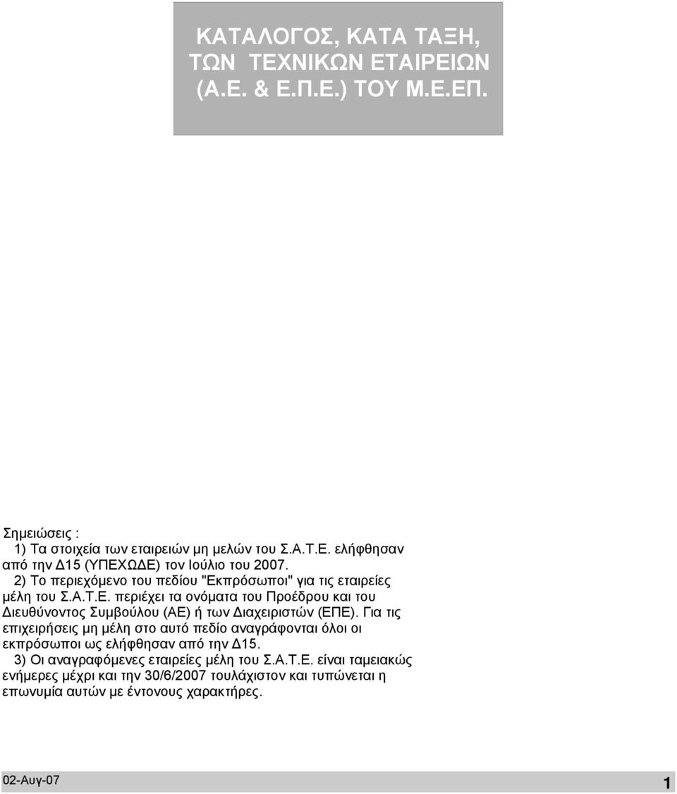 Για τις επιχειρήσεις µη µέλη στο αυτό πεδίο αναγράφονται όλοι οι εκπρόσωποι ως ελήφθησαν από την 15. 3) Οι αναγραφόµενες εταιρείες µέλη του Σ.Α.Τ.Ε.
