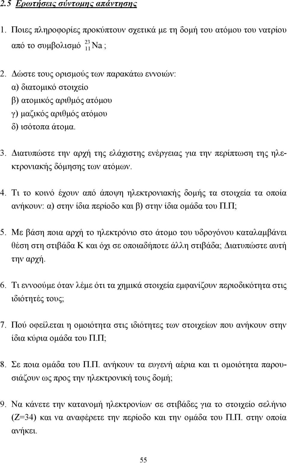 ιατυπώστε την αρχή της ελάχιστης ενέργειας για την περίπτωση της ηλεκτρονιακής δόµησης των ατόµων. 4.