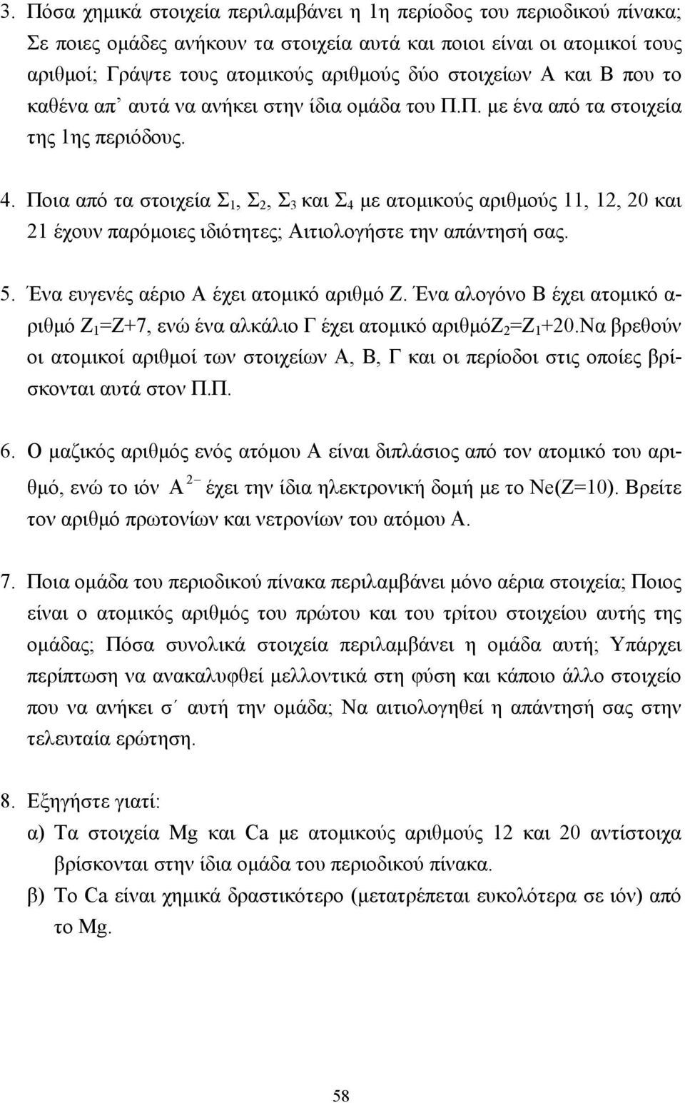 Ποια από τα στοιχεία Σ 1, Σ 2, Σ 3 και Σ 4 µε ατοµικούς αριθµούς 11, 12, 20 και 21 έχουν παρόµοιες ιδιότητες; Αιτιολογήστε την απάντησή σας. 5. Ένα ευγενές αέριο Α έχει ατοµικό αριθµό Ζ.