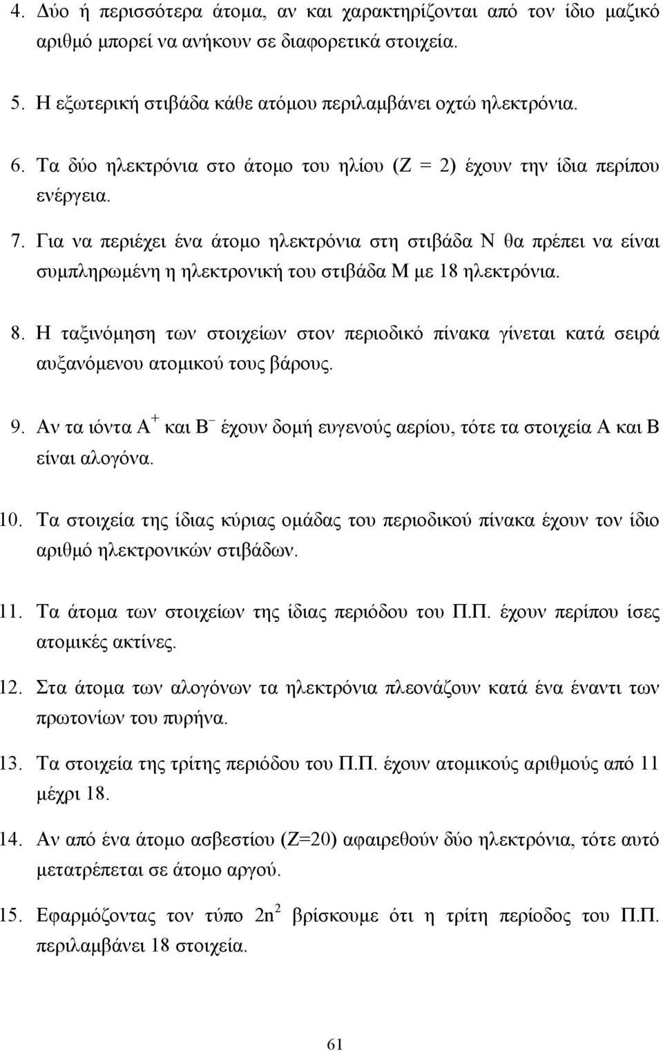 Για να περιέχει ένα άτοµο ηλεκτρόνια στη στιβάδα Ν θα πρέπει να είναι συµπληρωµένη η ηλεκτρονική του στιβάδα Μ µε 18 ηλεκτρόνια. 8.