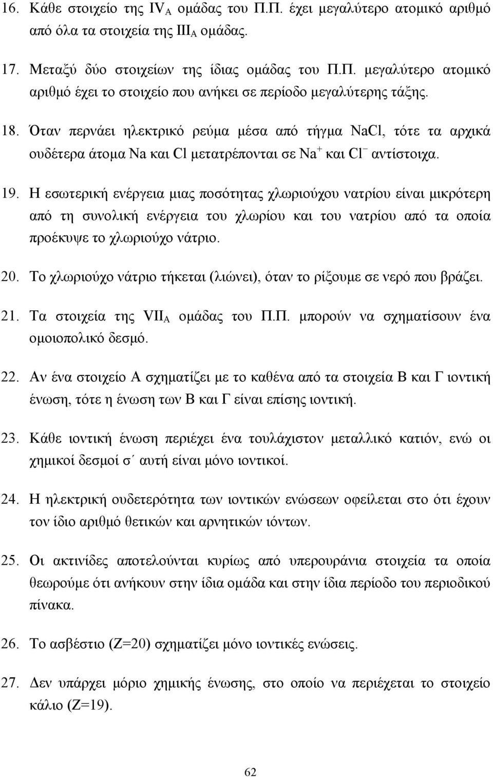 Η εσωτερική ενέργεια µιας ποσότητας χλωριούχου νατρίου είναι µικρότερη από τη συνολική ενέργεια του χλωρίου και του νατρίου από τα οποία προέκυψε το χλωριούχο νάτριο. 20.