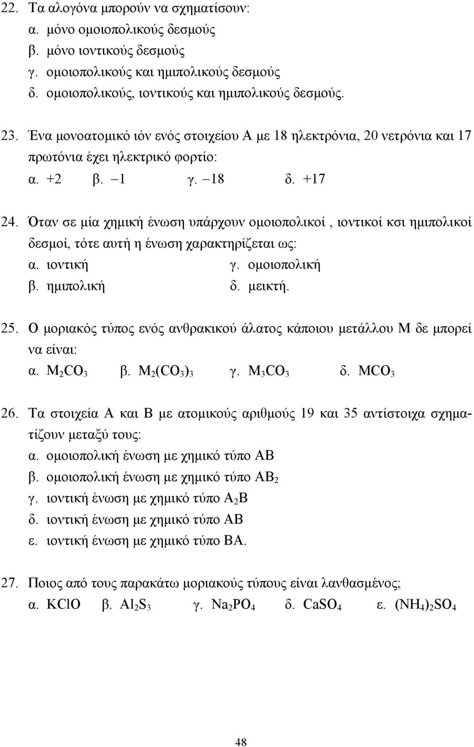 Όταν σε µία χηµική ένωση υπάρχουν οµοιοπολικοί, ιοντικοί κσι ηµιπολικοί δεσµοί, τότε αυτή η ένωση χαρακτηρίζεται ως: α. ιοντική γ. οµοιοπολική β. ηµιπολική δ. µεικτή. 25.