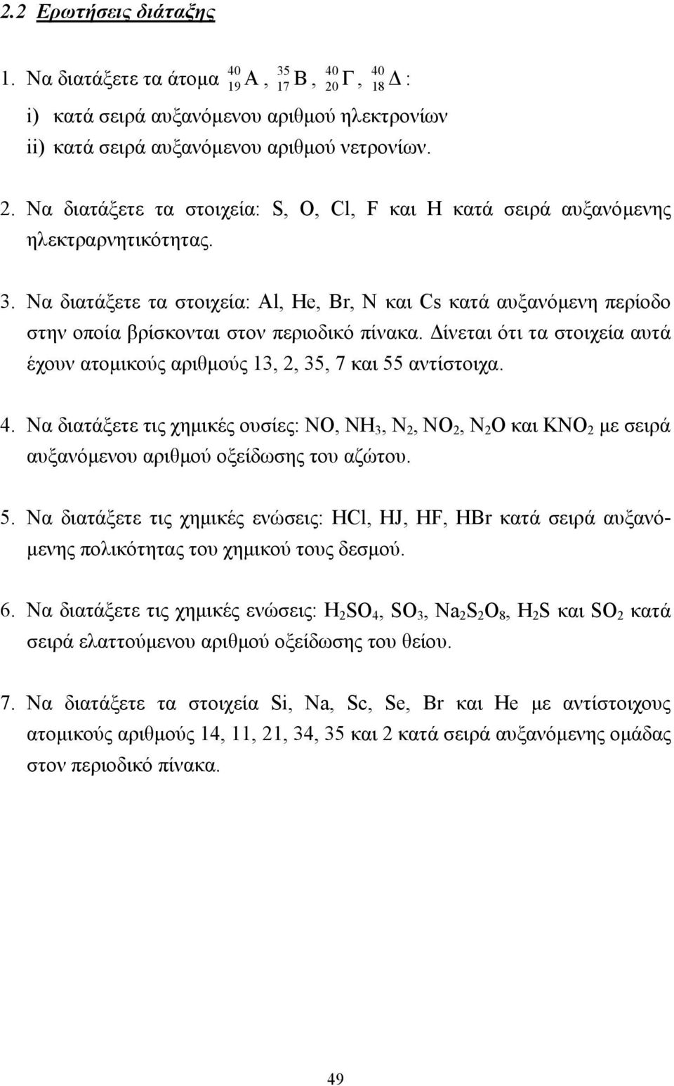 ίνεται ότι τα στοιχεία αυτά έχουν ατοµικούς αριθµούς 13, 2, 35, 7 και 55 αντίστοιχα. 4.