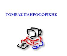 υπό την Αιγίδα του Υπουργείου Παιδείας &