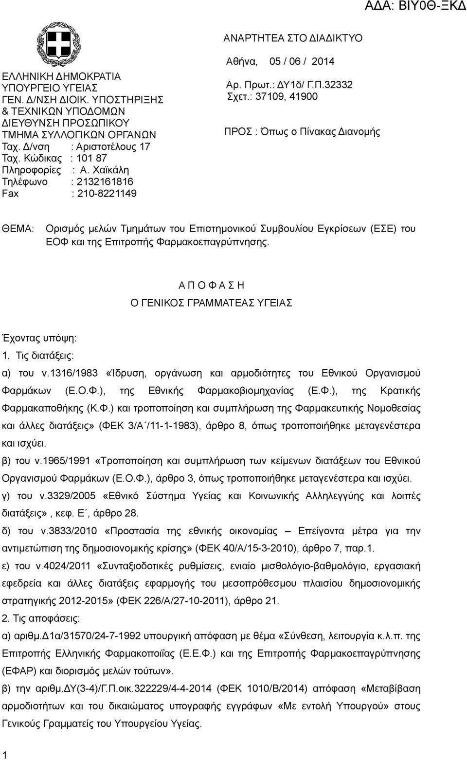 : 37109, 41900 ΠΡΟΣ : Όπως ο Πίνακας Διανομής ΘΕΜΑ: Ορισμός μελών Τμημάτων του Επιστημονικού Συμβουλίου Εγκρίσεων (ΕΣΕ) του ΕΟΦ και της Επιτροπής Φαρμακοεπαγρύπνησης.