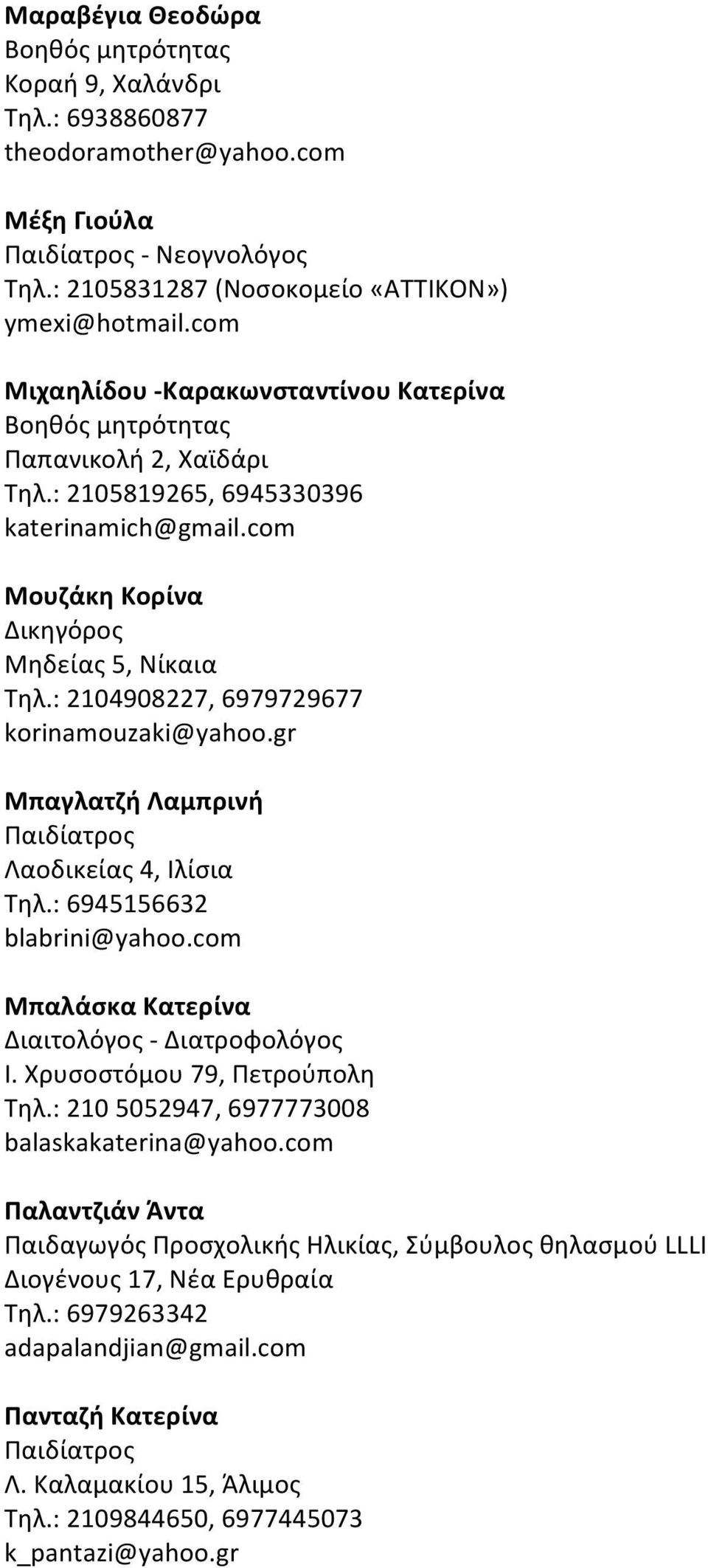 : 2104908227, 6979729677 korinamouzaki@yahoo.gr Μπαγλατζή Λαμπρινή Λαοδικείας 4, Ιλίσια Τηλ.: 6945156632 blabrini@yahoo.com Μπαλάσκα Κατερίνα Διαιτολόγος - Διατροφολόγος Ι.