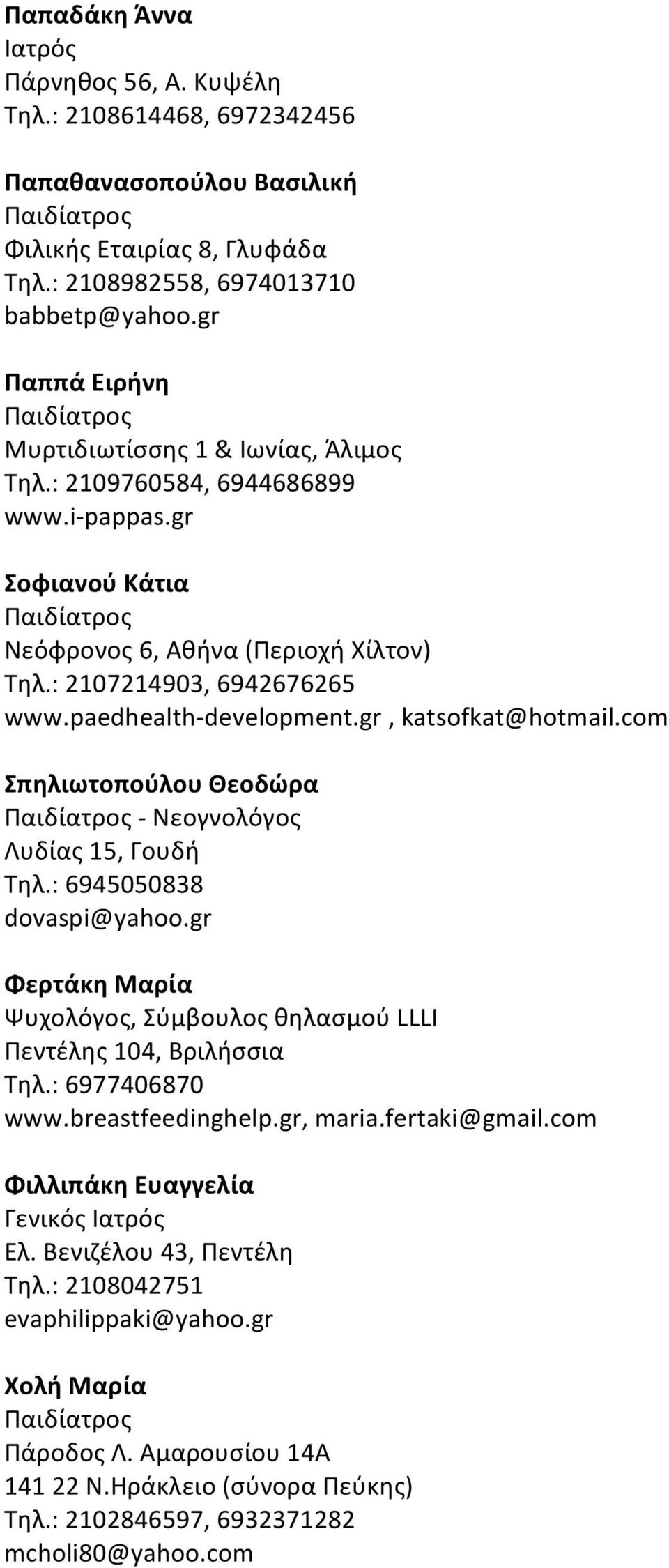 paedhealth- development.gr, katsofkat@hotmail.com Σπηλιωτοπούλου Θεοδώρα - Νεογνολόγος Λυδίας 15, Γουδή Τηλ.: 6945050838 dovaspi@yahoo.