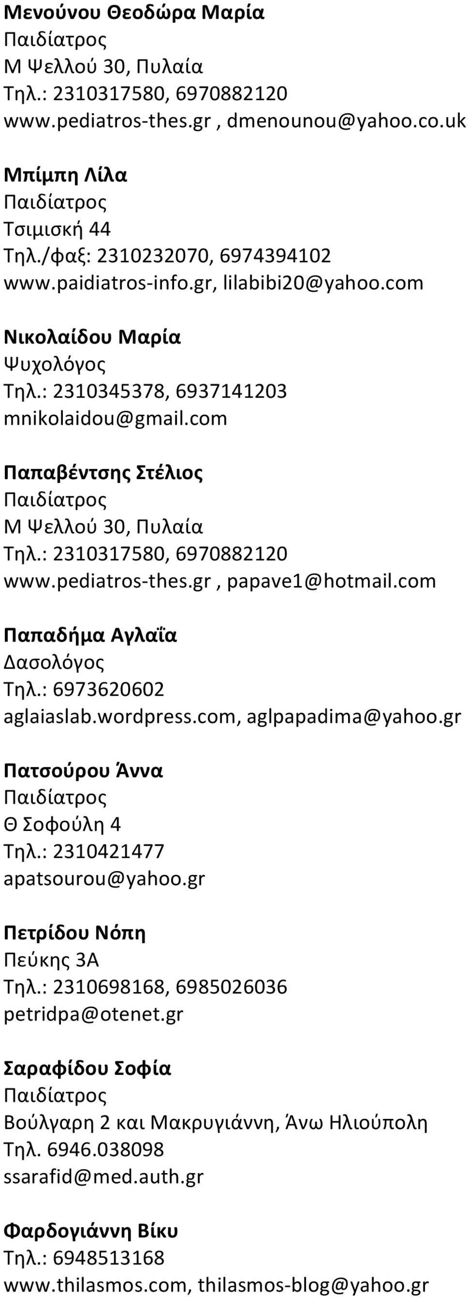 gr, papave1@hotmail.com Παπαδήμα Αγλαΐα Δασολόγος Τηλ.: 6973620602 aglaiaslab.wordpress.com, aglpapadima@yahoo.gr Πατσούρου Άννα Θ Σοφούλη 4 Τηλ.: 2310421477 apatsourou@yahoo.