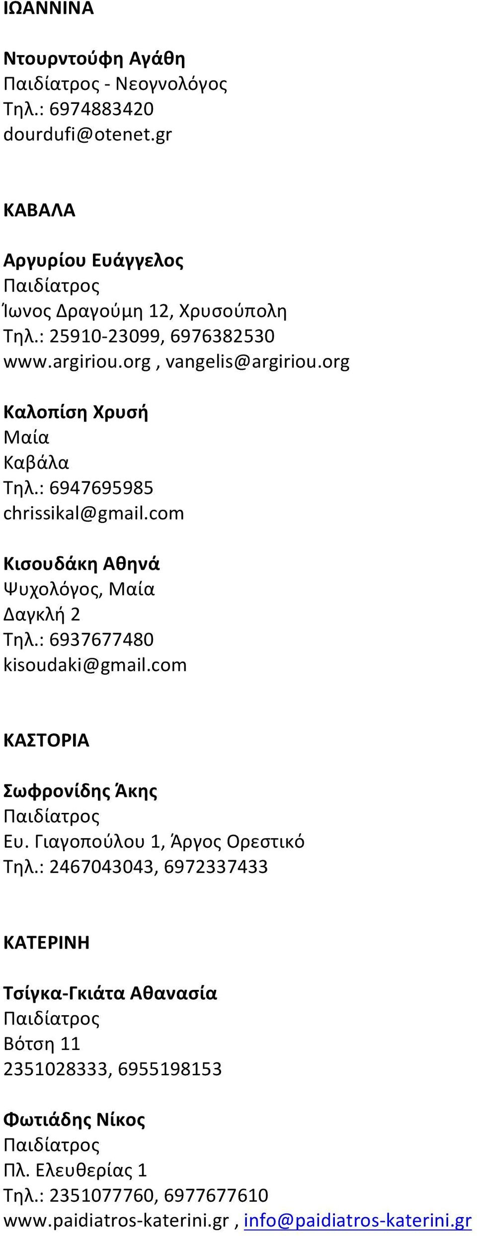 com Κισουδάκη Αθηνά Ψυχολόγος, Δαγκλή 2 Τηλ.: 6937677480 kisoudaki@gmail.com ΚΑΣΤΟΡΙΑ Σωφρονίδης Άκης Ευ. Γιαγοπούλου 1, Άργος Ορεστικό Τηλ.