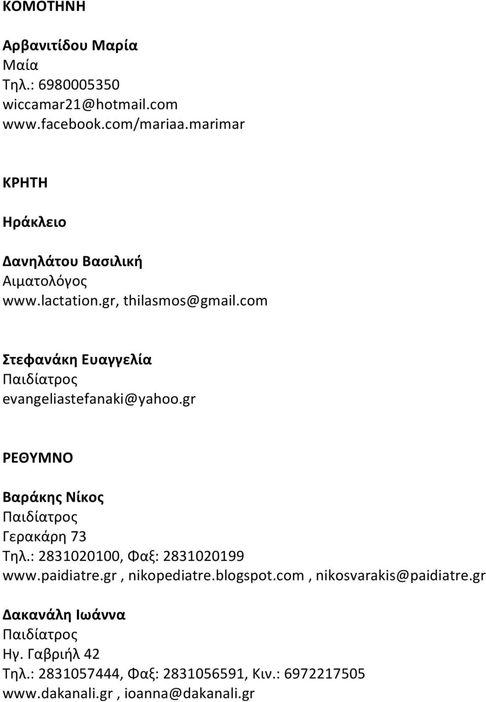 com Στεφανάκη Ευαγγελία evangeliastefanaki@yahoo.gr ΡΕΘΥΜΝΟ Βαράκης Νίκος Γερακάρη 73 Τηλ.