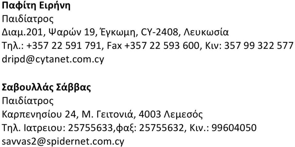 dripd@cytanet.com.cy Σαβουλλάς Σάββας Καρπενησίου 24, Μ.