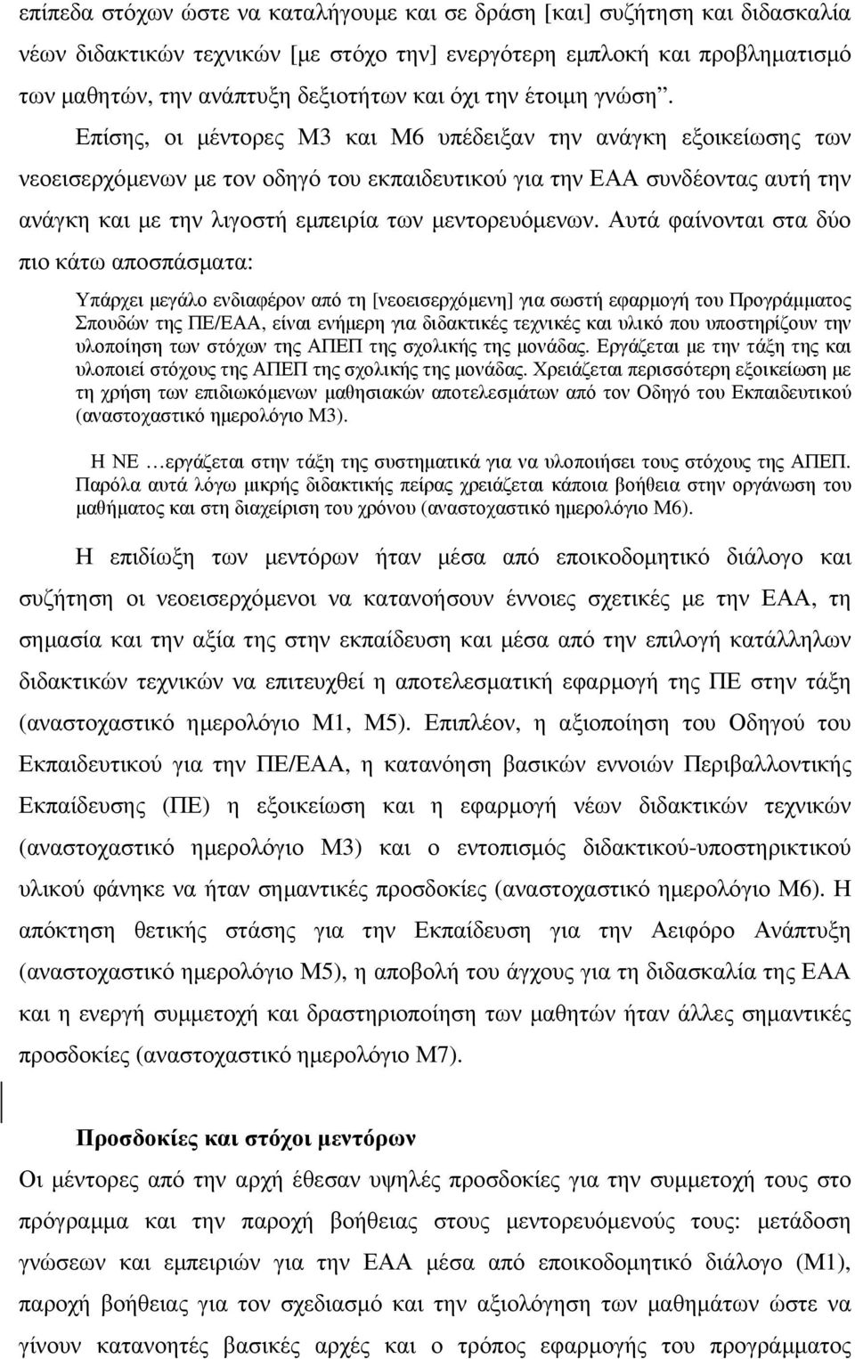 Επίσης, οι µέντορες Μ3 και Μ6 υπέδειξαν την ανάγκη εξοικείωσης των νεοεισερχόµενων µε τον οδηγό του εκπαιδευτικού για την ΕΑΑ συνδέοντας αυτή την ανάγκη και µε την λιγοστή εµπειρία των µεντορευόµενων.