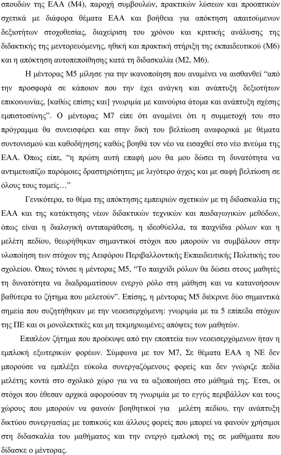 Η µέντορας Μ5 µίλησε για την ικανοποίηση που αναµένει να αισθανθεί από την προσφορά σε κάποιον που την έχει ανάγκη και ανάπτυξη δεξιοτήτων επικοινωνίας, [καθώς επίσης και] γνωριµία µε καινούρια άτοµα
