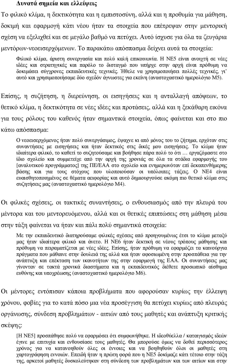 Το παρακάτω απόσπασµα δείχνει αυτά τα στοιχεία: Φιλικό κλίµα, άριστη συνεργασία και πολύ καλή επικοινωνία.