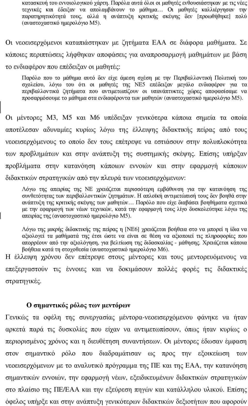 [προωθήθηκε] πολύ (αναστοχαστικό ηµερολόγιο Μ5). Οι νεοεισερχόµενοι καταπιάστηκαν µε ζητήµατα ΕΑΑ σε διάφορα µαθήµατα.