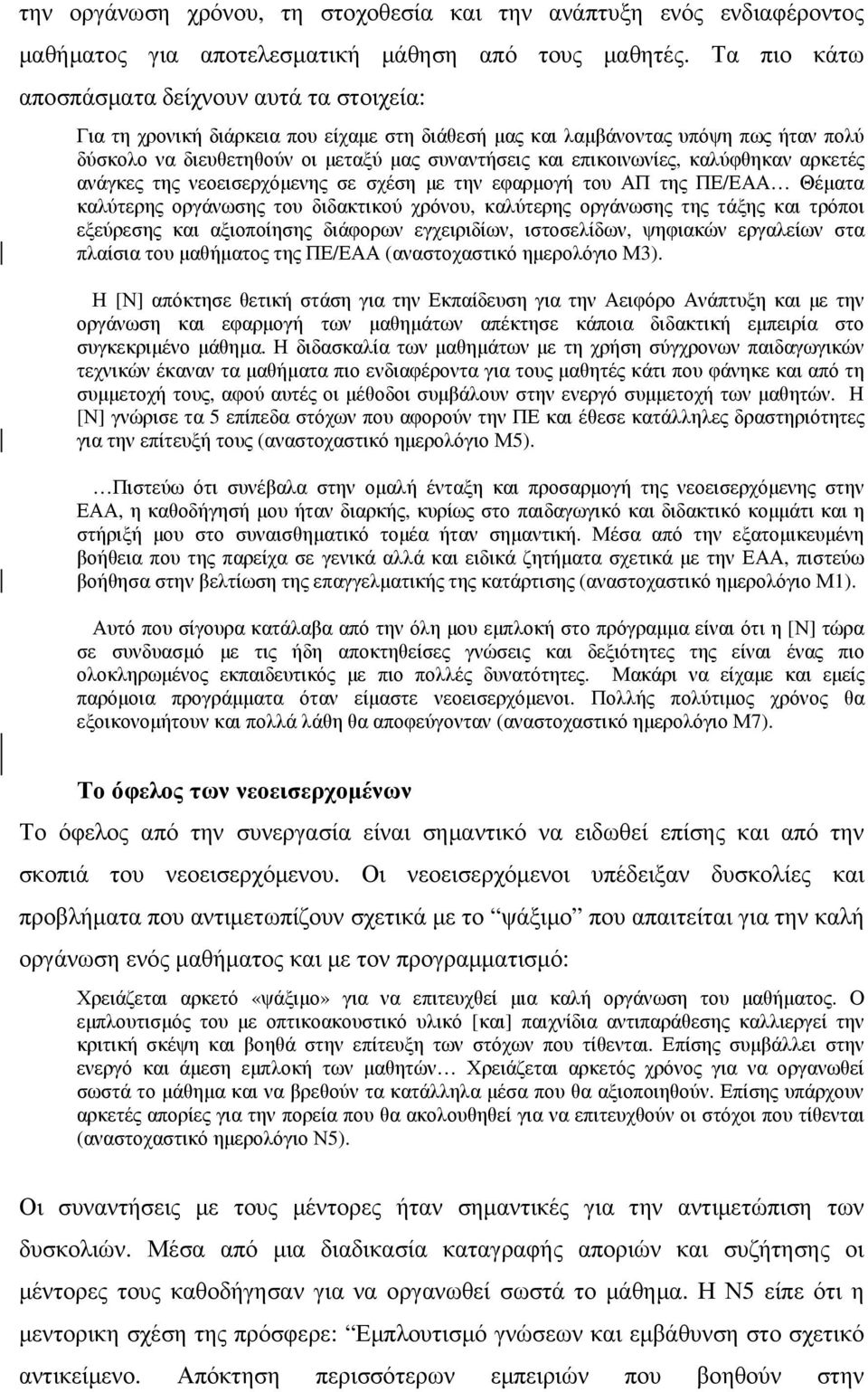 επικοινωνίες, καλύφθηκαν αρκετές ανάγκες της νεοεισερχόµενης σε σχέση µε την εφαρµογή του ΑΠ της ΠΕ/ΕΑΑ Θέµατα καλύτερης οργάνωσης του διδακτικού χρόνου, καλύτερης οργάνωσης της τάξης και τρόποι