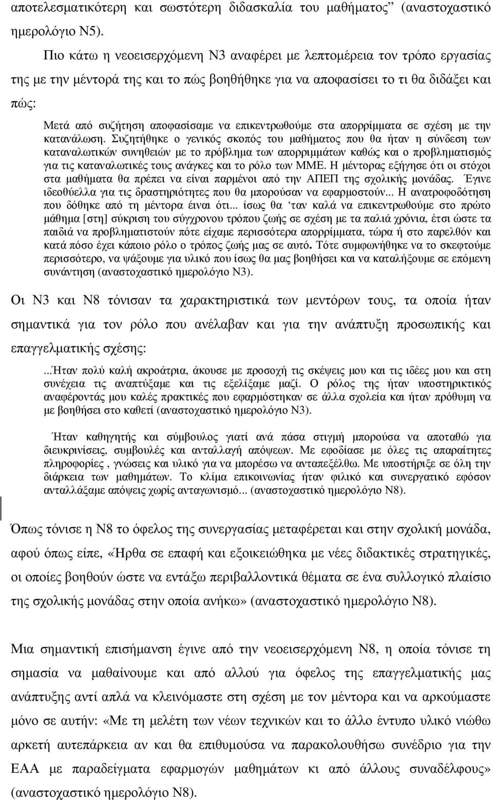 επικεντρωθούµε στα απορρίµµατα σε σχέση µε την κατανάλωση.