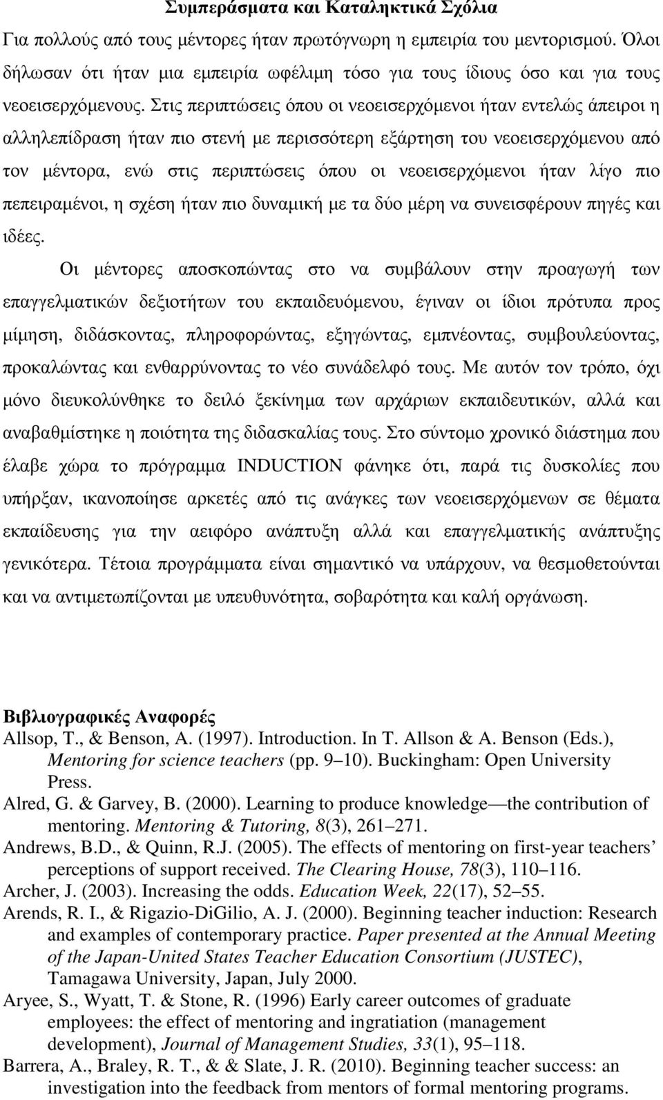 Στις περιπτώσεις όπου οι νεοεισερχόµενοι ήταν εντελώς άπειροι η αλληλεπίδραση ήταν πιο στενή µε περισσότερη εξάρτηση του νεοεισερχόµενου από τον µέντορα, ενώ στις περιπτώσεις όπου οι νεοεισερχόµενοι