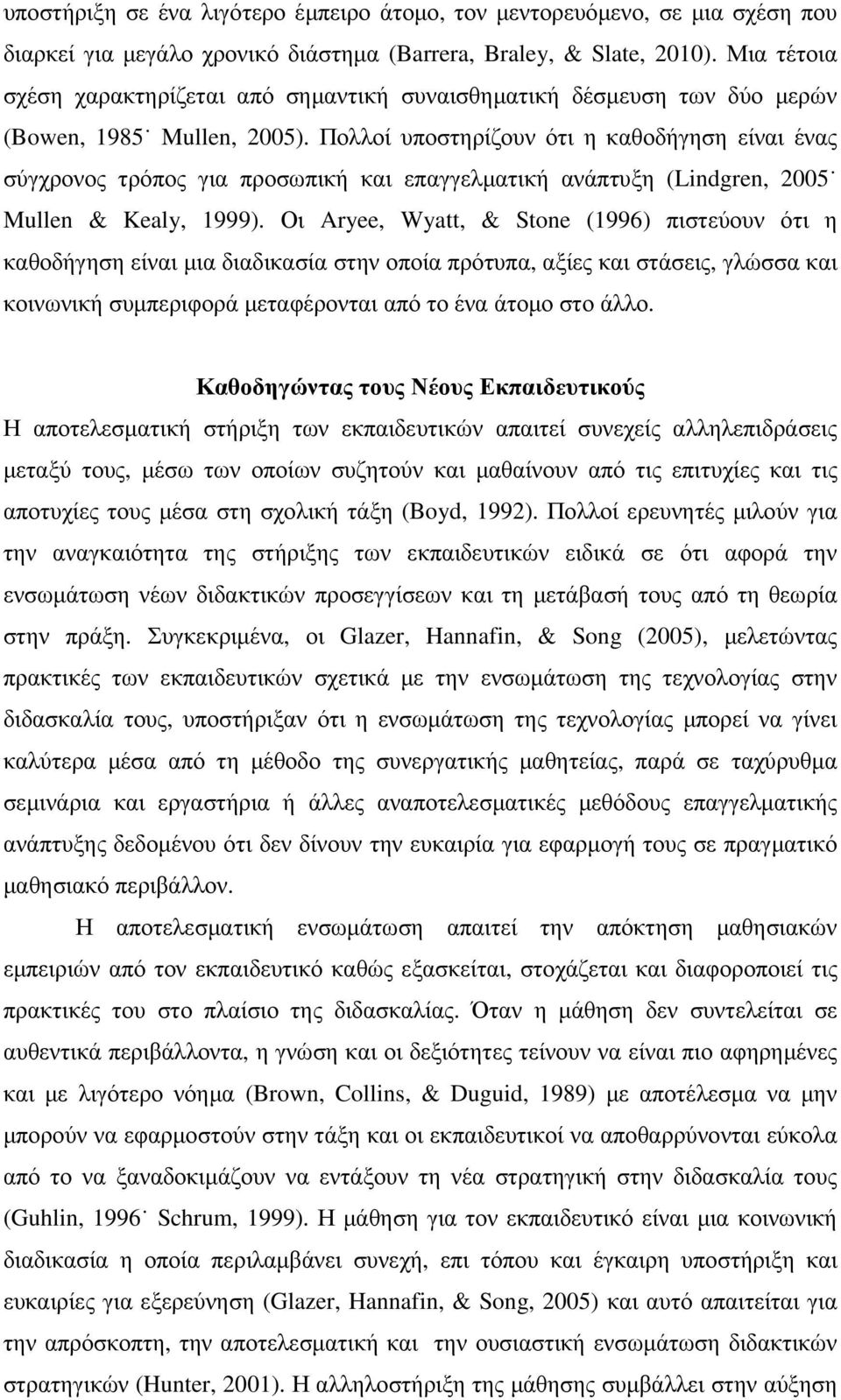 Πολλοί υποστηρίζουν ότι η καθοδήγηση είναι ένας σύγχρονος τρόπος για προσωπική και επαγγελµατική ανάπτυξη (Lindgren, 2005 Mullen & Kealy, 1999).