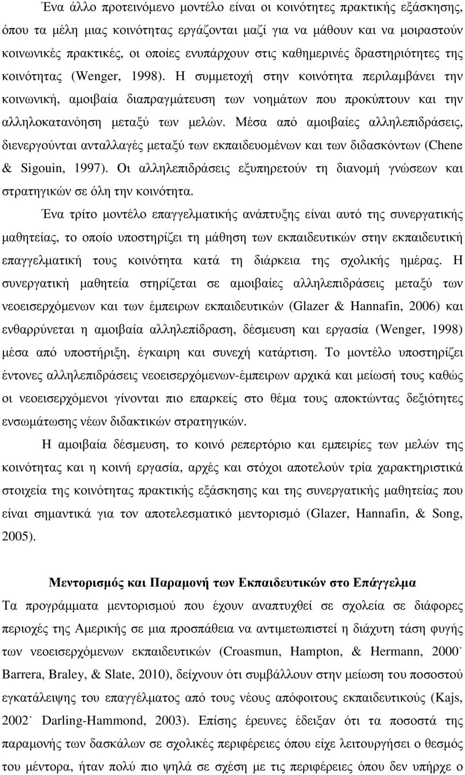 Η συµµετοχή στην κοινότητα περιλαµβάνει την κοινωνική, αµοιβαία διαπραγµάτευση των νοηµάτων που προκύπτουν και την αλληλοκατανόηση µεταξύ των µελών.