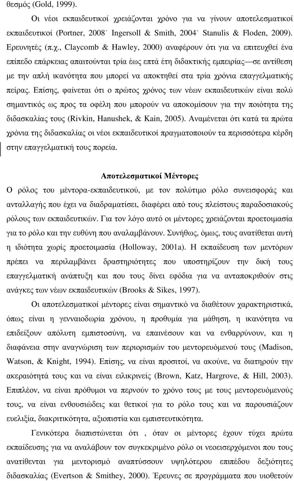 όνο για να γίνουν αποτελεσµατικοί εκπαιδευτικοί (Portner, 2008 Ingersoll & Smith, 2004 Stanulis & Floden, 2009). Ερευνητές (π.χ.