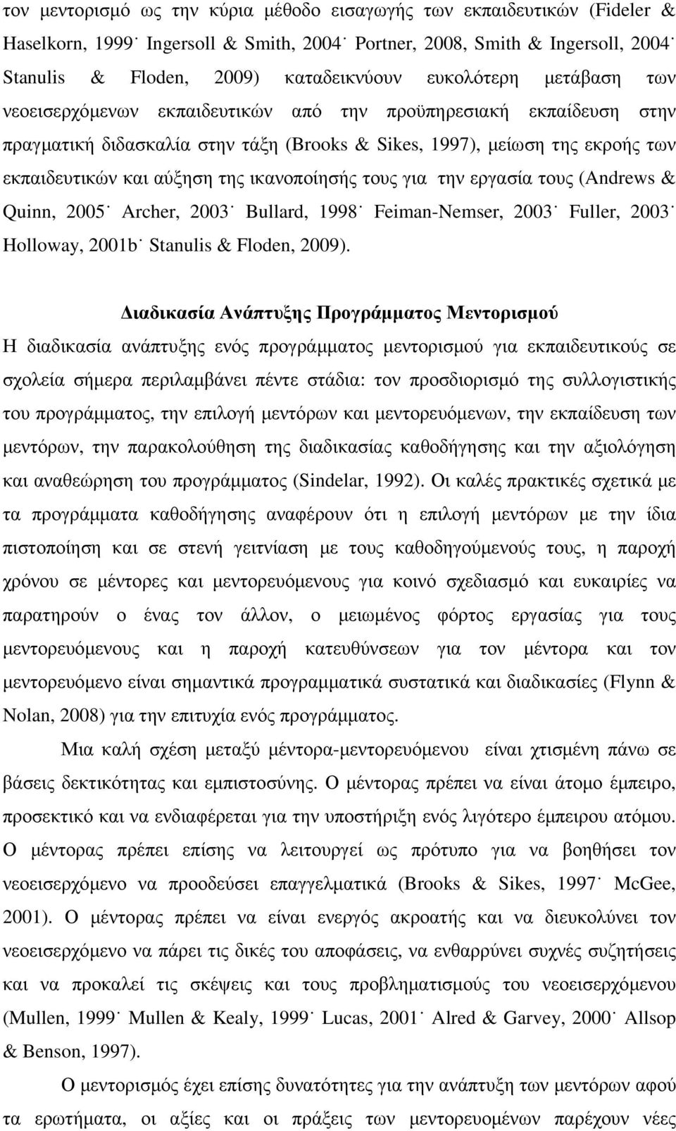 ικανοποίησής τους για την εργασία τους (Andrews & Quinn, 2005 Archer, 2003 Bullard, 1998 Feiman-Nemser, 2003 Fuller, 2003 Holloway, 2001b Stanulis & Floden, 2009).