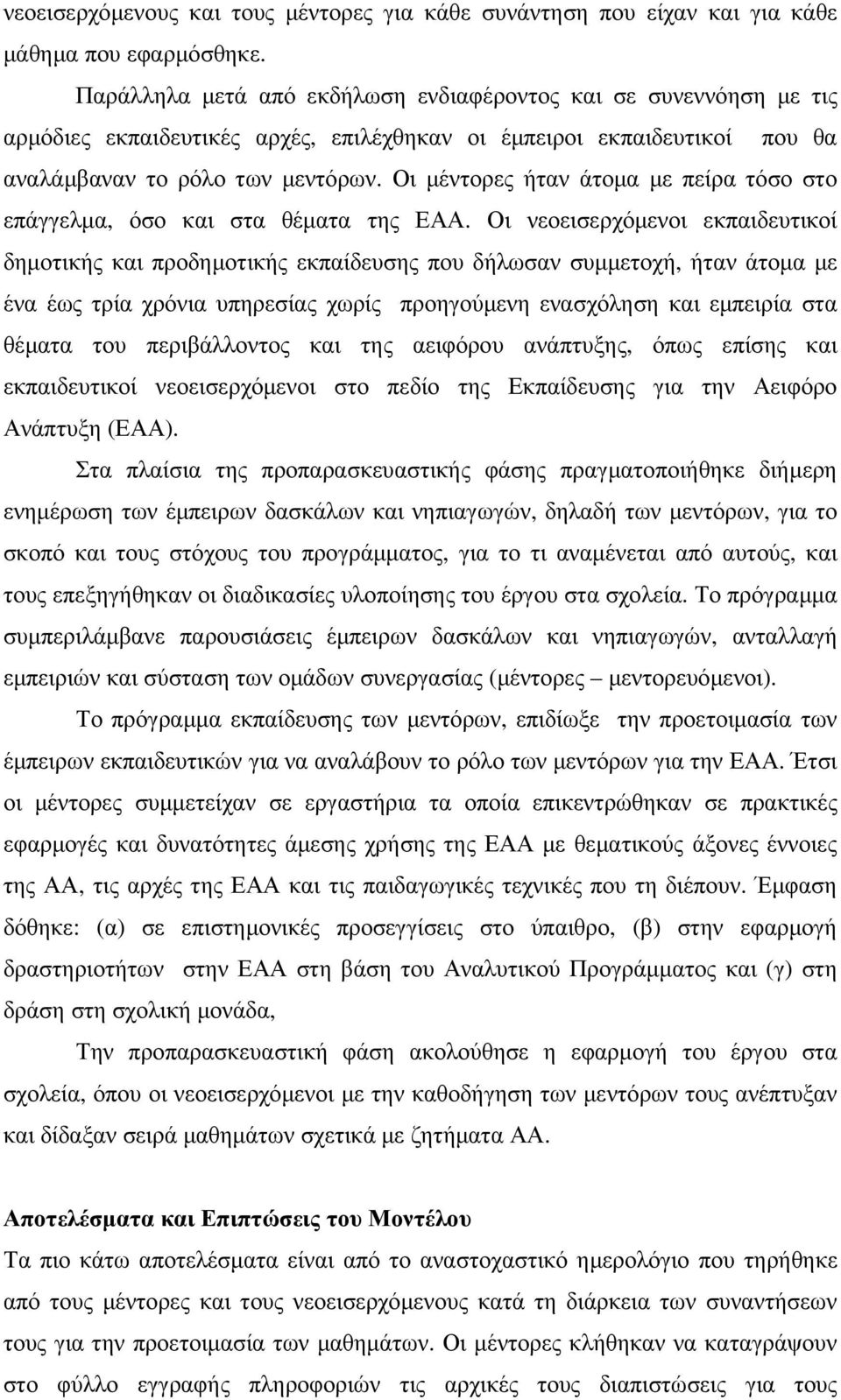 Οι µέντορες ήταν άτοµα µε πείρα τόσο στο επάγγελµα, όσο και στα θέµατα της ΕΑΑ.