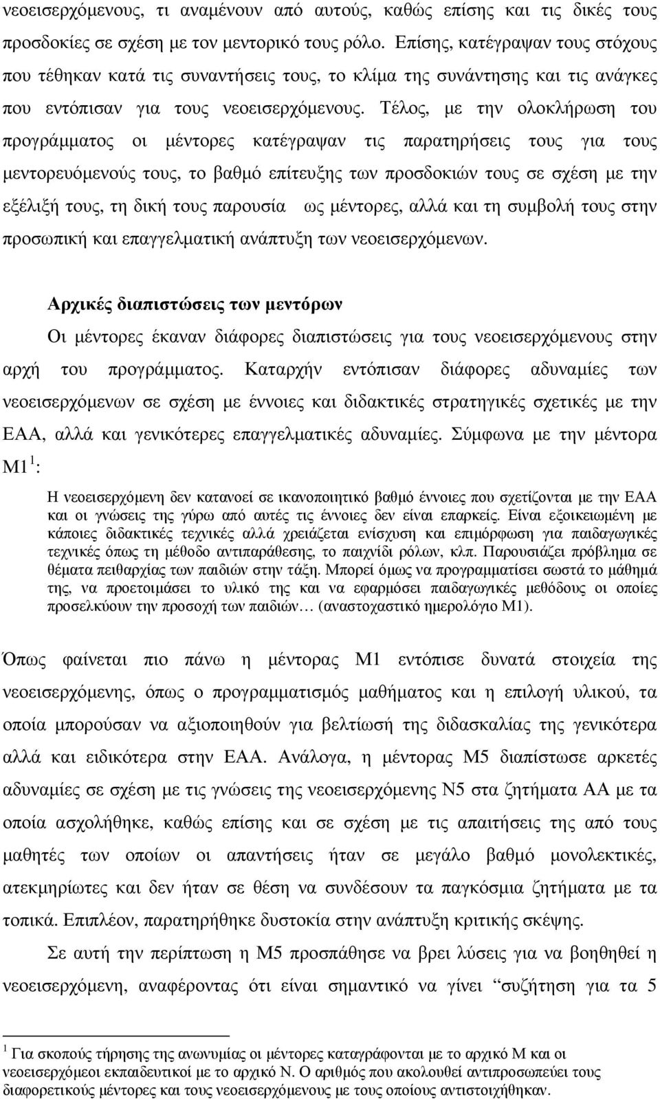 Τέλος, µε την ολοκλήρωση του προγράµµατος οι µέντορες κατέγραψαν τις παρατηρήσεις τους για τους µεντορευόµενούς τους, το βαθµό επίτευξης των προσδοκιών τους σε σχέση µε την εξέλιξή τους, τη δική τους