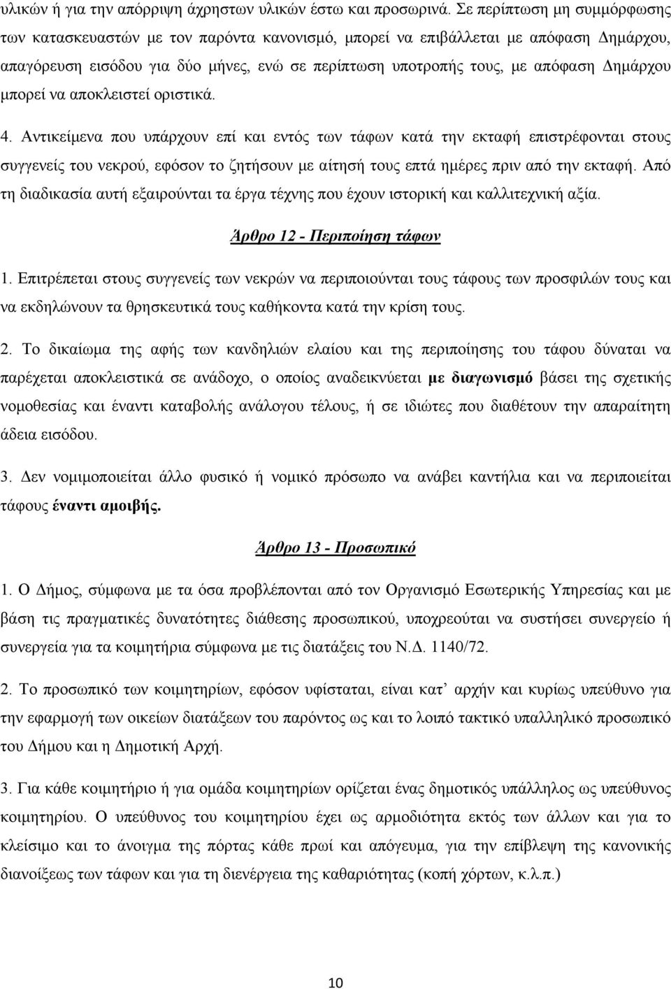 Δημάρχου μπορεί να αποκλειστεί οριστικά. 4.