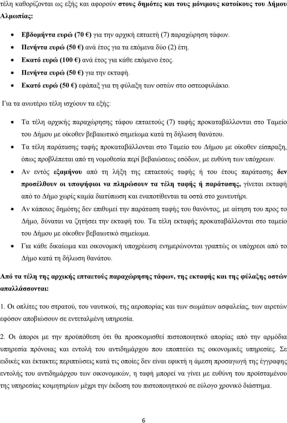 Εκατό ευρώ (50 ) εφάπαξ για τη φύλαξη των οστών στο οστεοφυλάκιο.