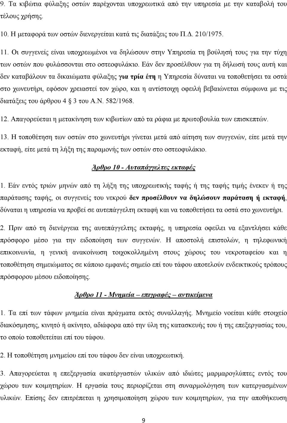 Εάν δεν προσέλθουν για τη δήλωσή τους αυτή και δεν καταβάλουν τα δικαιώματα φύλαξης για τρία έτη η Υπηρεσία δύναται να τοποθετήσει τα οστά στο χωνευτήρι, εφόσον χρειαστεί τον χώρο, και η αντίστοιχη