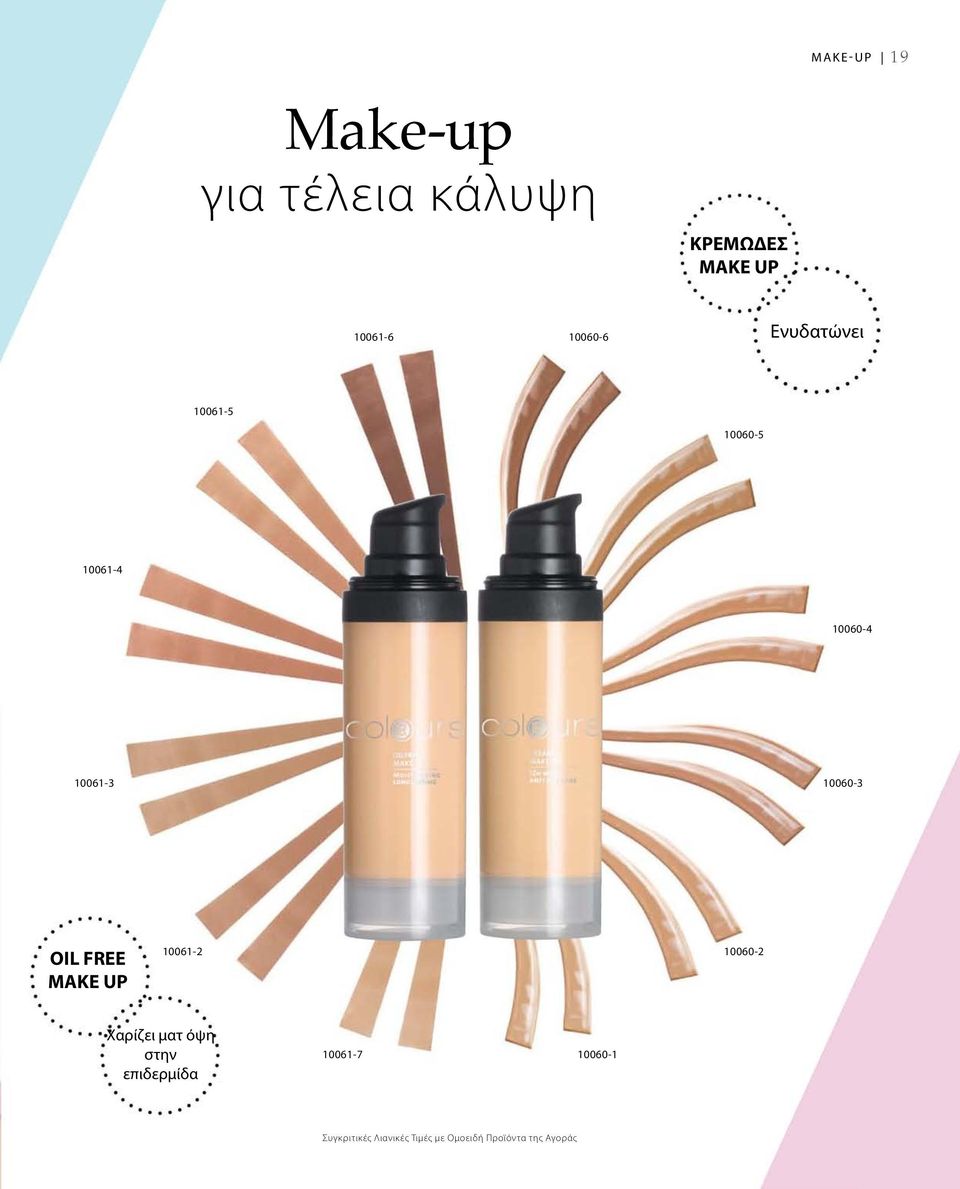 OIL FREE MAKE UP 10061-2 10060-2 Χαρίζει ματ όψη στην επιδερμίδα