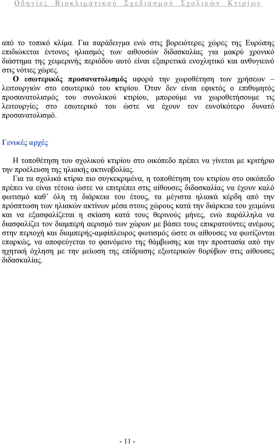 ανθυγιεινό στις νότιες χώρες. Ο εσωτερικός προσανατολισμός αφορά την χωροθέτηση των χρήσεων λειτουργιών στο εσωτερικό του κτιρίου.