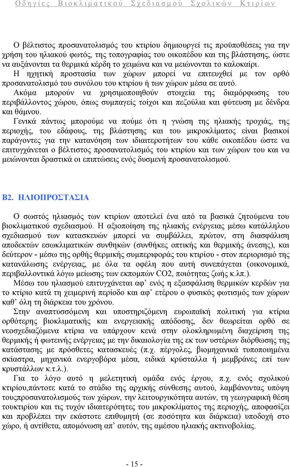 Ακόμα μπορούν να χρησιμοποιηθούν στοιχεία της διαμόρφωσης του περιβάλλοντος χώρου, όπως συμπαγείς τοίχοι και πεζούλια και φύτευση με δένδρα και θάμνου.