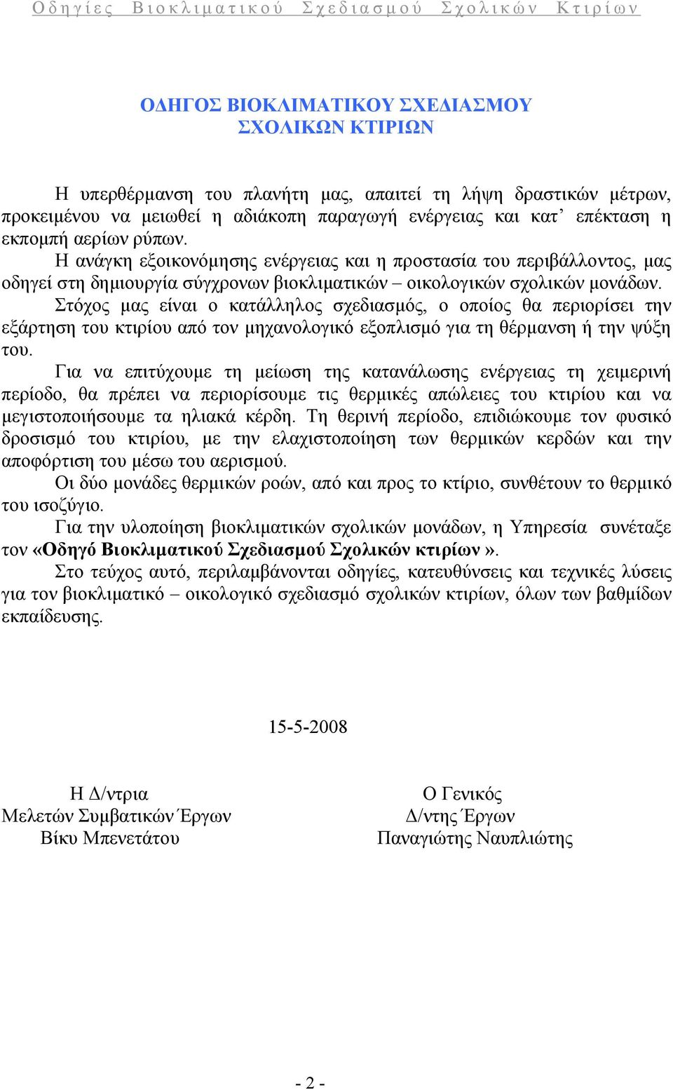 Στόχος μας είναι ο κατάλληλος σχεδιασμός, ο οποίος θα περιορίσει την εξάρτηση του κτιρίου από τον μηχανολογικό εξοπλισμό για τη θέρμανση ή την ψύξη του.