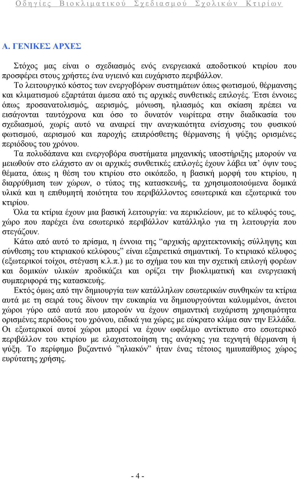 Έτσι έννοιες όπως προσανατολισμός, αερισμός, μόνωση, ηλιασμός και σκίαση πρέπει να εισάγονται ταυτόχρονα και όσο το δυνατόν νωρίτερα στην διαδικασία του σχεδιασμού, χωρίς αυτό να αναιρεί την