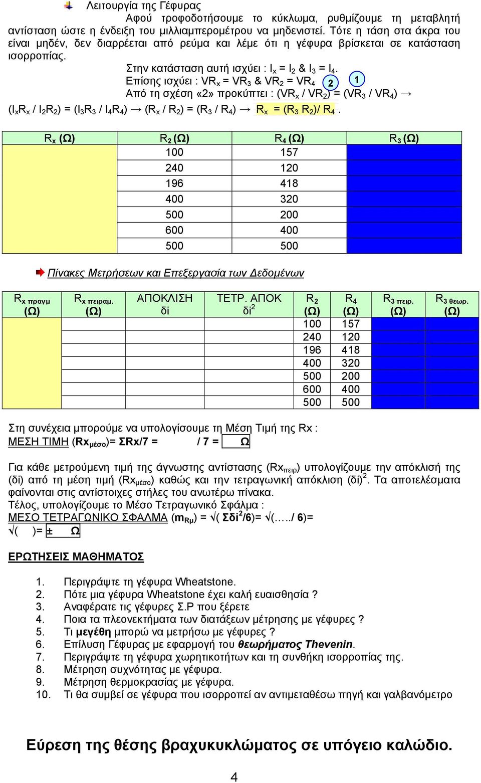 Επίσης ισχύει : VR x = VR 3 & VR 2 = VR 4 2 1 Από τη σχέση «2» προκύπτει : (VR x / VR 2 ) = (VR 3 / VR 4 ) (I x R x / I 2 R 2 ) = (I 3 R 3 / I 4 R 4 ) (R x / R 2 ) = (R 3 / R 4 ) R x = (R 3 R 2 )/ R